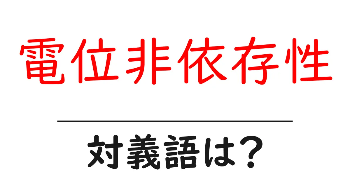 電位非依存性の対義語・反対語を使用例を交えて分かりやすく解説!