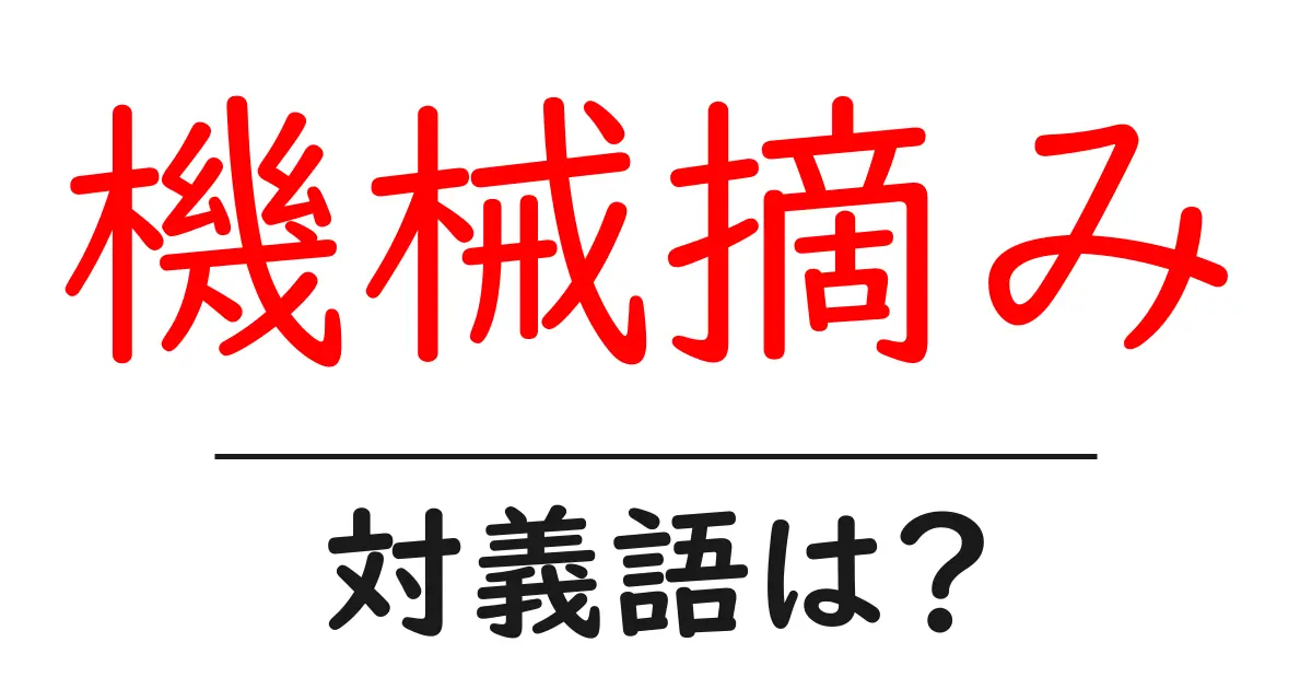 機械摘みの対義語・反対語を使用例を交えて分かりやすく解説!