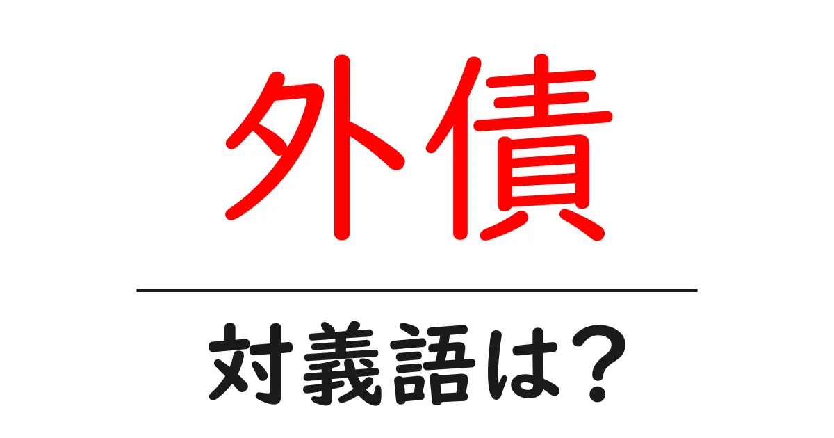外債の対義語・反対語を使用例を交えて分かりやすく解説!