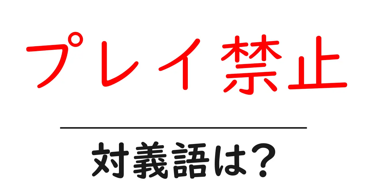 プレイ禁止の対義語・反対語を使用例を交えて分かりやすく解説!