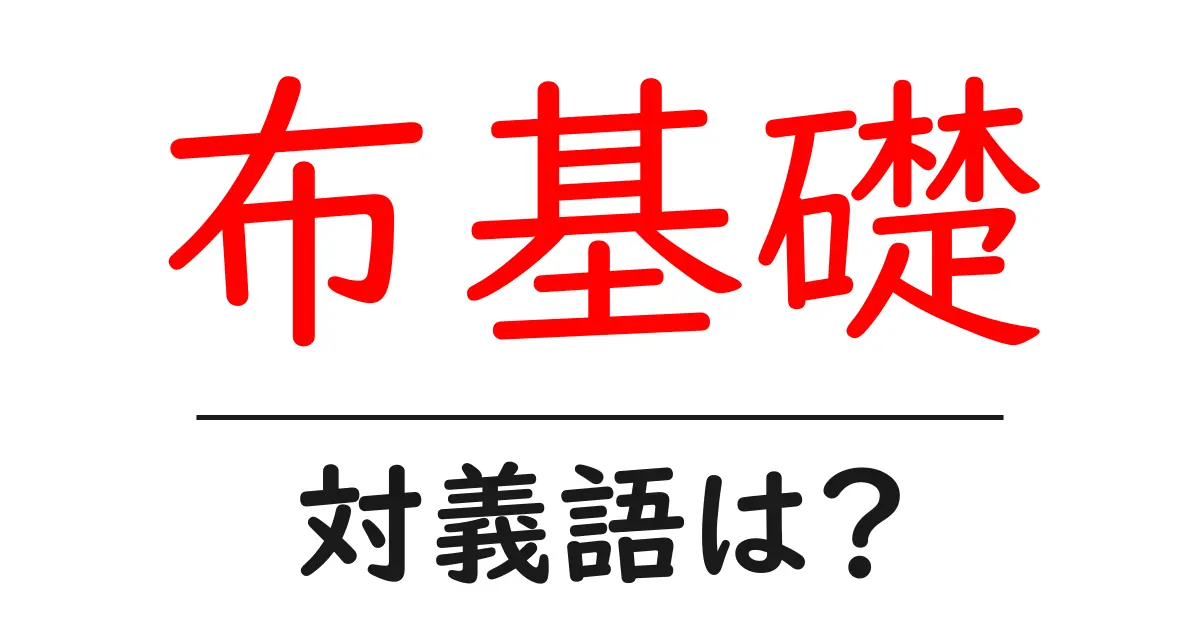 布基礎の対義語・反対語を使用例を交えて分かりやすく解説!