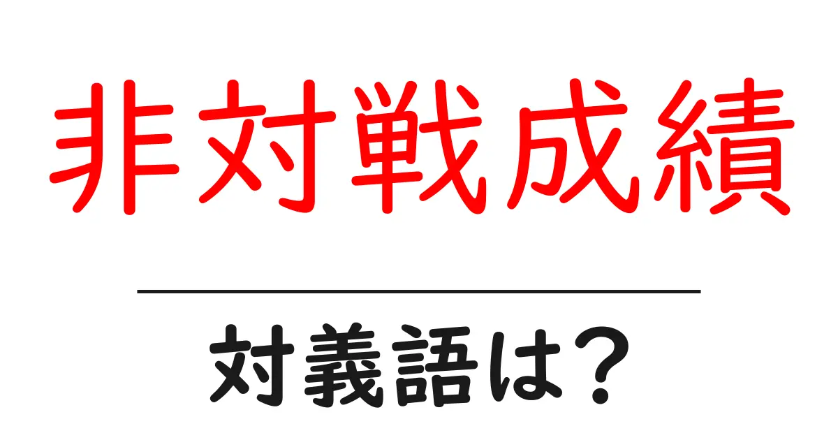 非対戦成績の対義語・反対語を使用例を交えて分かりやすく解説!