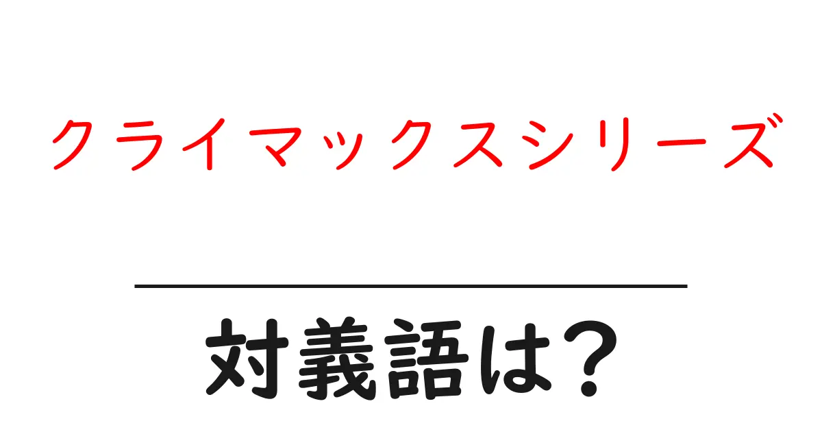 クライマックスシリーズの対義語・反対語を使用例を交えて分かりやすく解説!