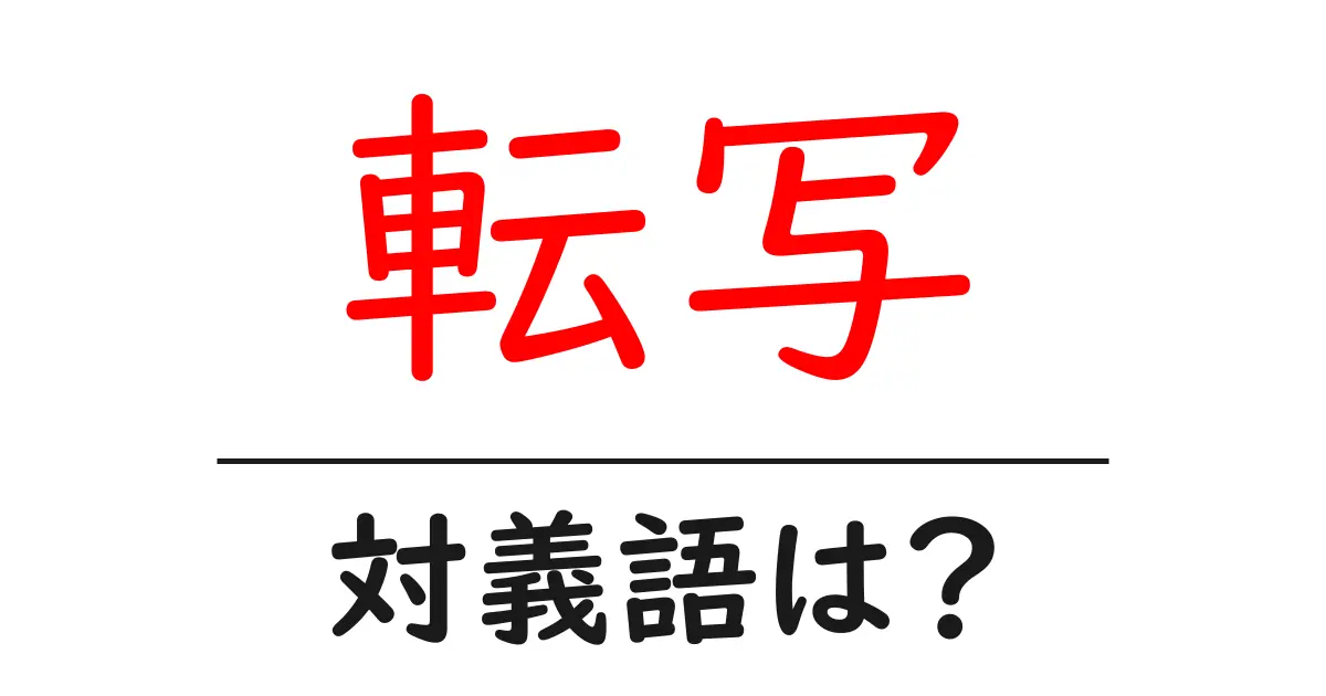 転写の対義語・反対語を使用例を交えて分かりやすく解説!