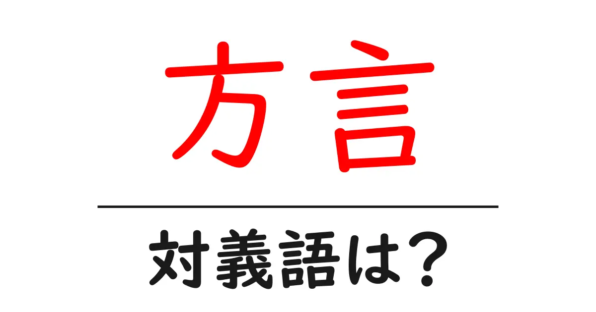 方言の対義語・反対語を使用例を交えて分かりやすく解説!