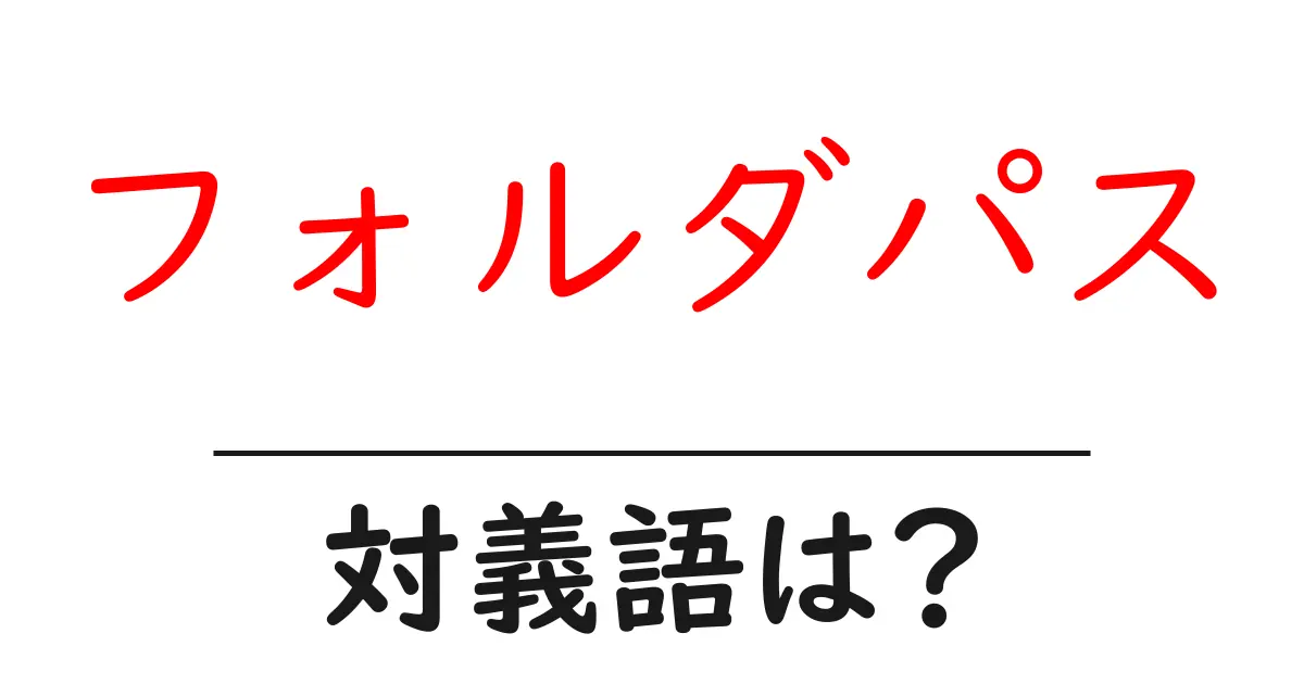 フォルダパスの対義語・反対語を使用例を交えて分かりやすく解説!