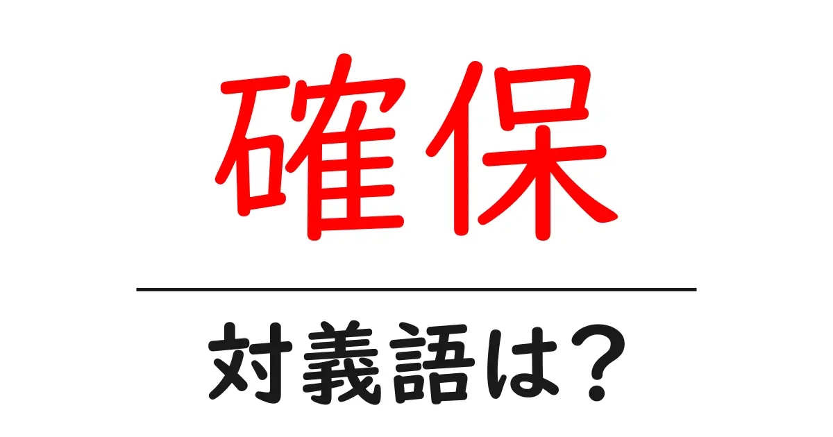 確保の対義語・反対語を使用例を交えて分かりやすく解説!