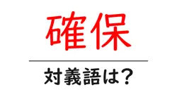 確保の対義語・反対語を使用例を交えて分かりやすく解説！