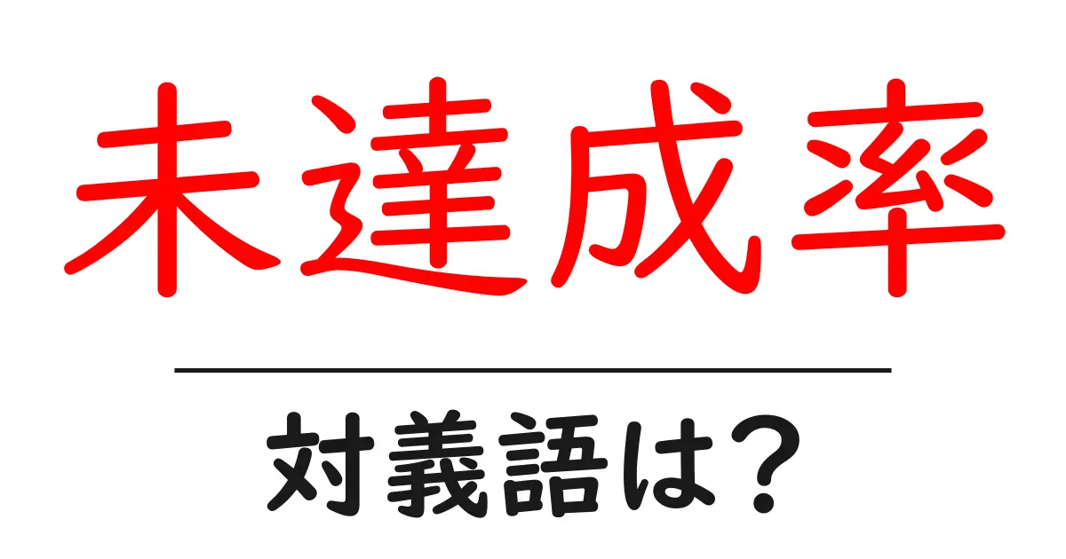未達成率の対義語・反対語を使用例を交えて分かりやすく解説!