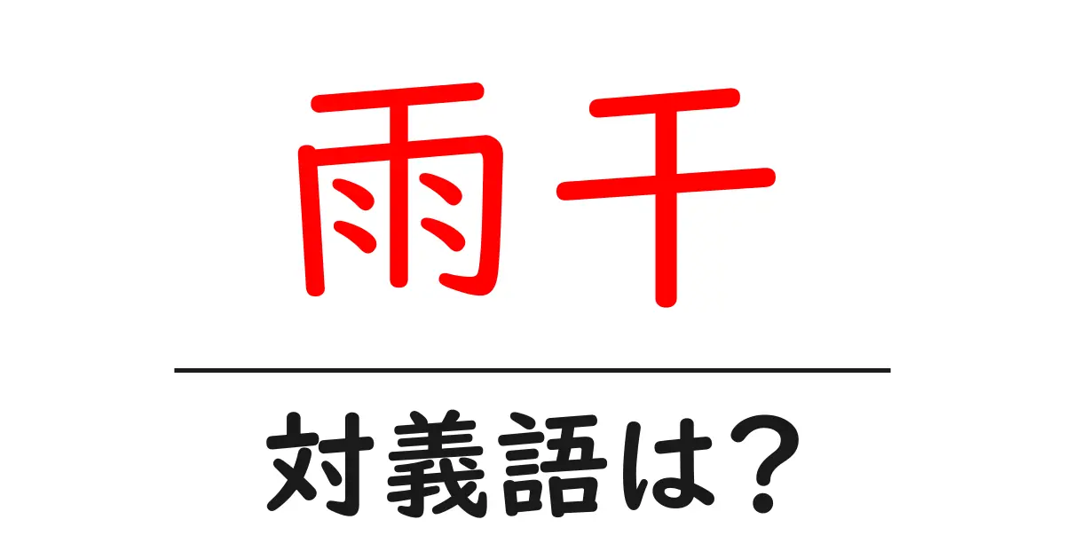 雨干の対義語・反対語を使用例を交えて分かりやすく解説!