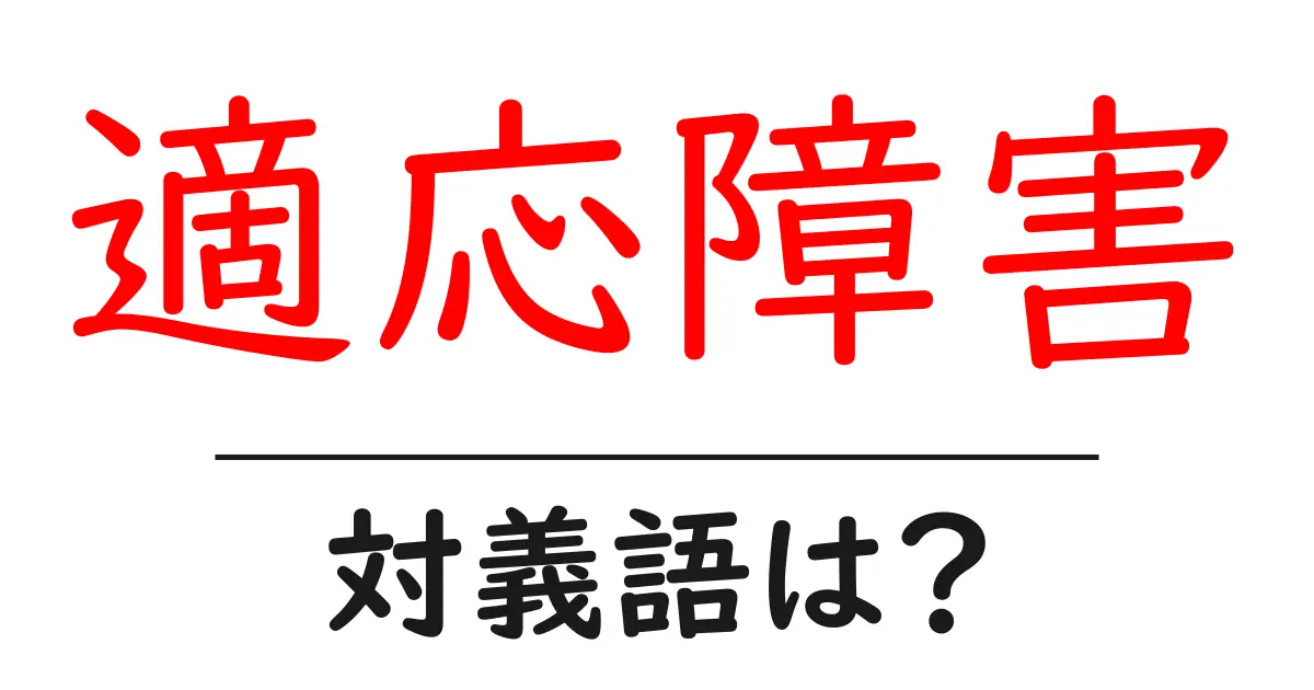 適応障害の対義語・反対語を使用例を交えて分かりやすく解説!