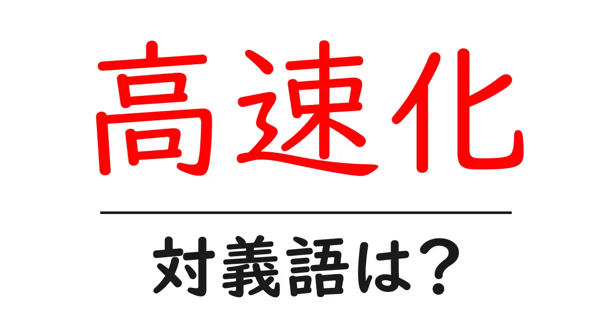 高速化の対義語・反対語を使用例を交えて分かりやすく解説!