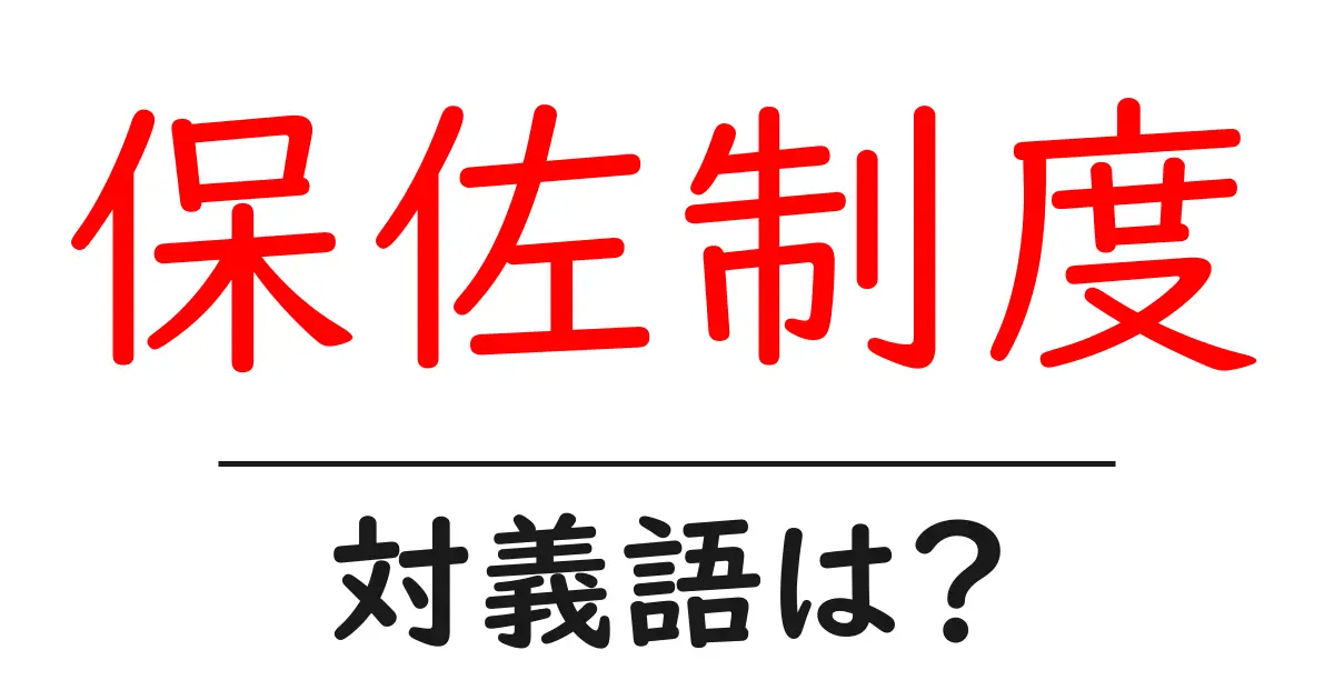 保佐制度の対義語・反対語を使用例を交えて分かりやすく解説！