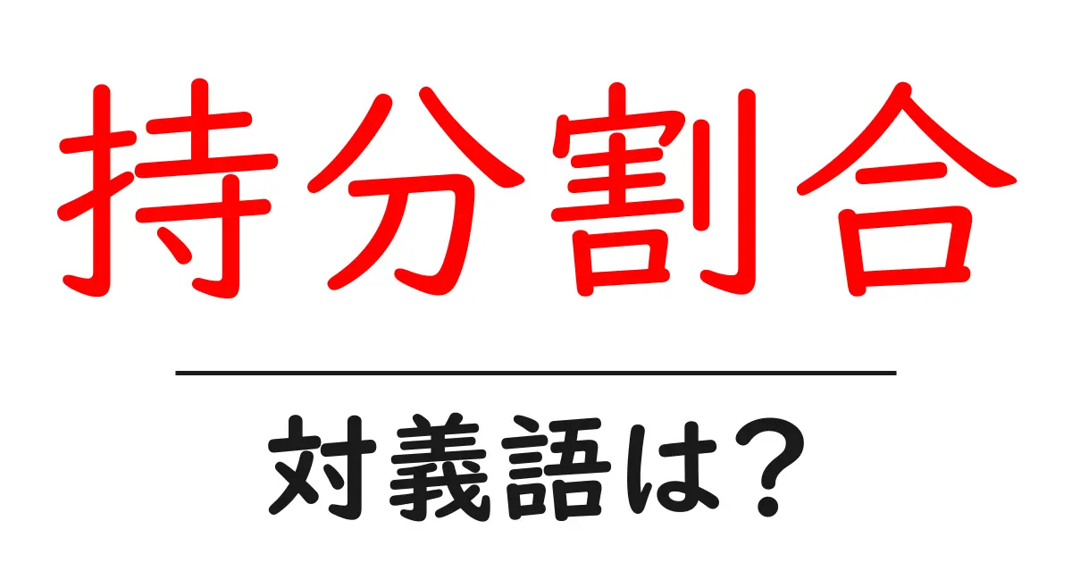 持分割合の対義語・反対語を使用例を交えて分かりやすく解説!