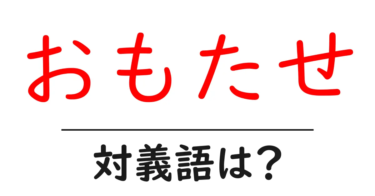 おもたせの対義語・反対語を使用例を交えて分かりやすく解説!