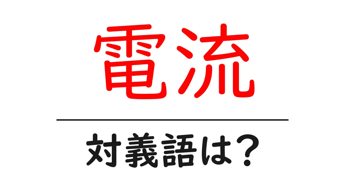 電流の対義語・反対語を使用例を交えて分かりやすく解説!