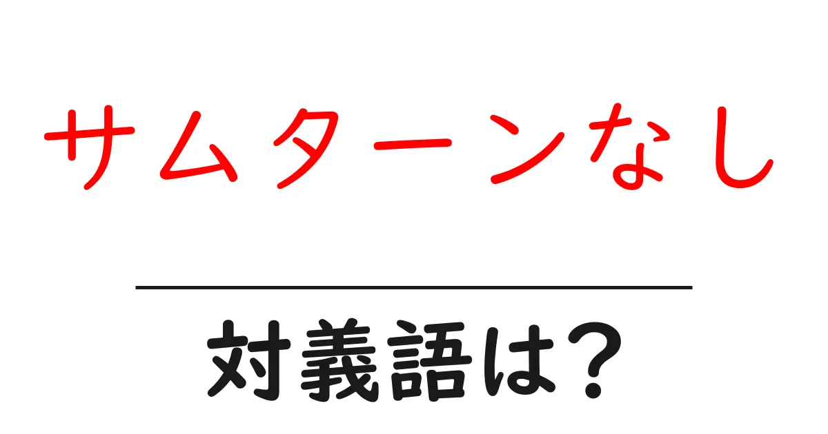 サムターンなしの対義語・反対語を使用例を交えて分かりやすく解説!