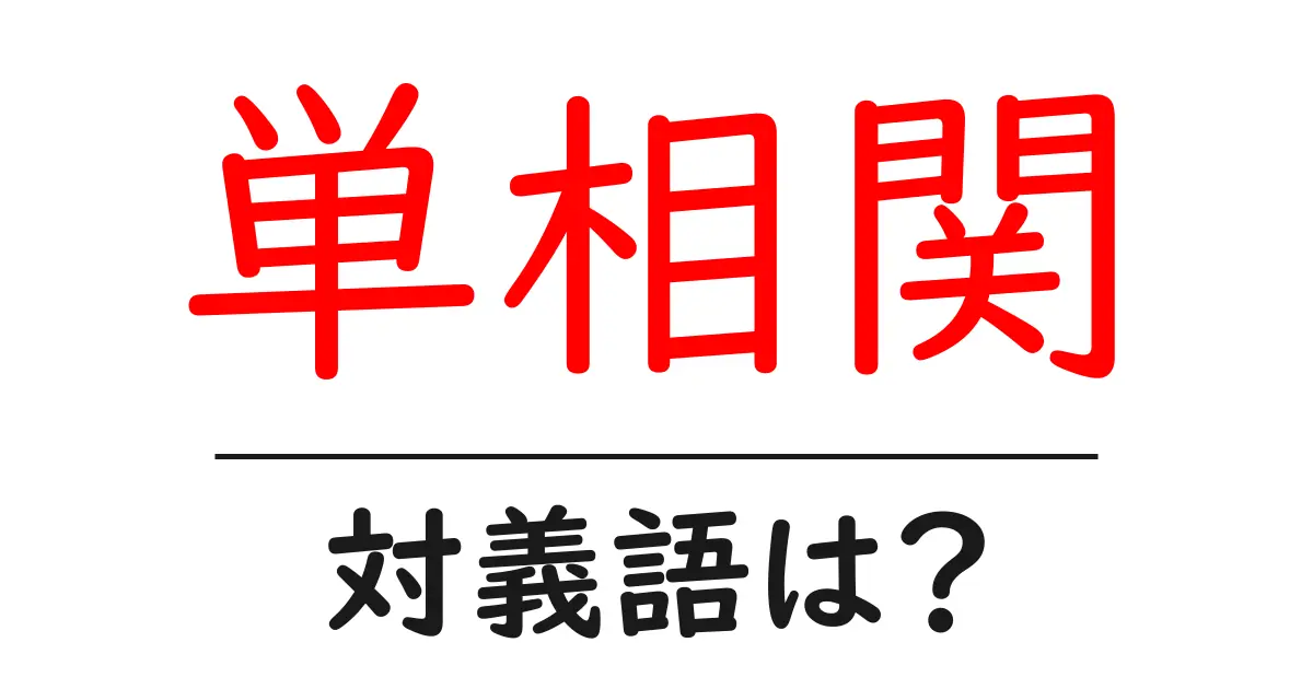 単相関の対義語・反対語を使用例を交えて分かりやすく解説!