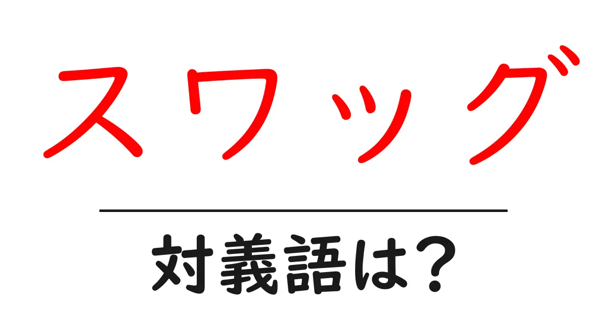 スワッグの対義語・反対語を使用例を交えて分かりやすく解説!