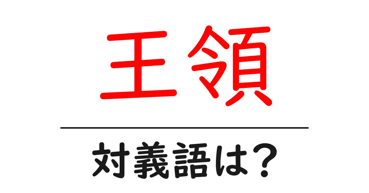 王領の対義語・反対語を使用例を交えて分かりやすく解説!