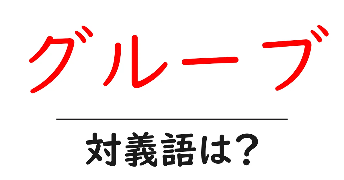 グルーブの対義語・反対語を使用例を交えて分かりやすく解説!