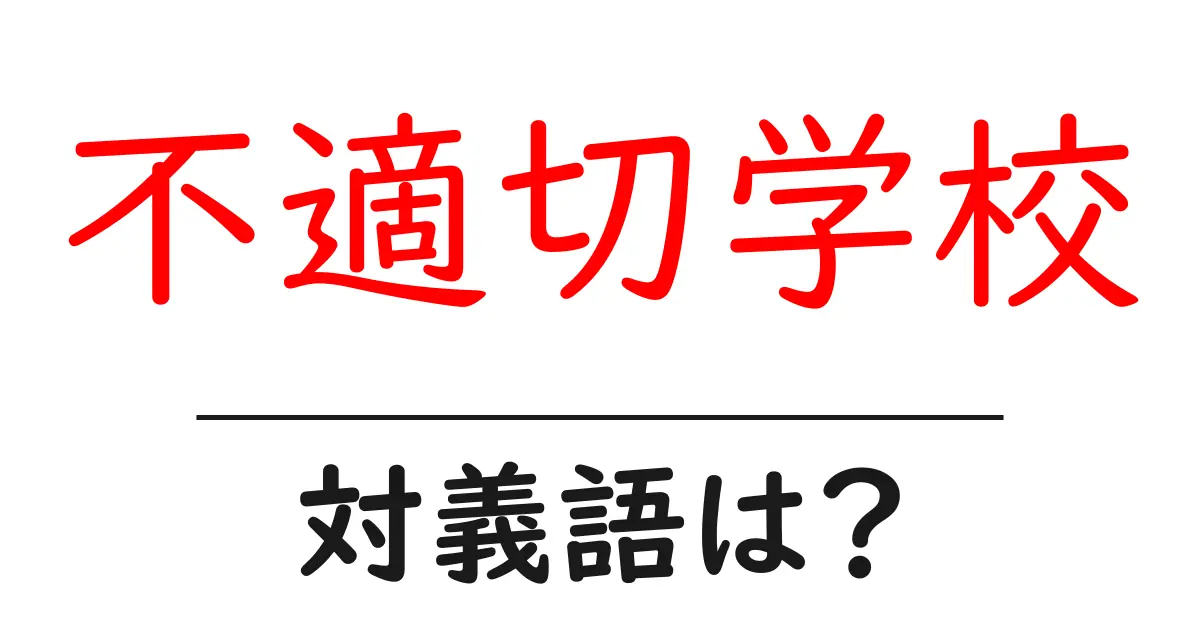 不適切学校の対義語・反対語を使用例を交えて分かりやすく解説!