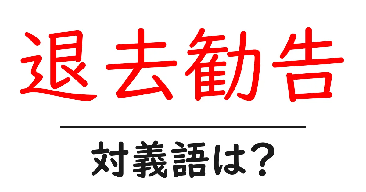退去勧告の対義語・反対語を使用例を交えて分かりやすく解説!
