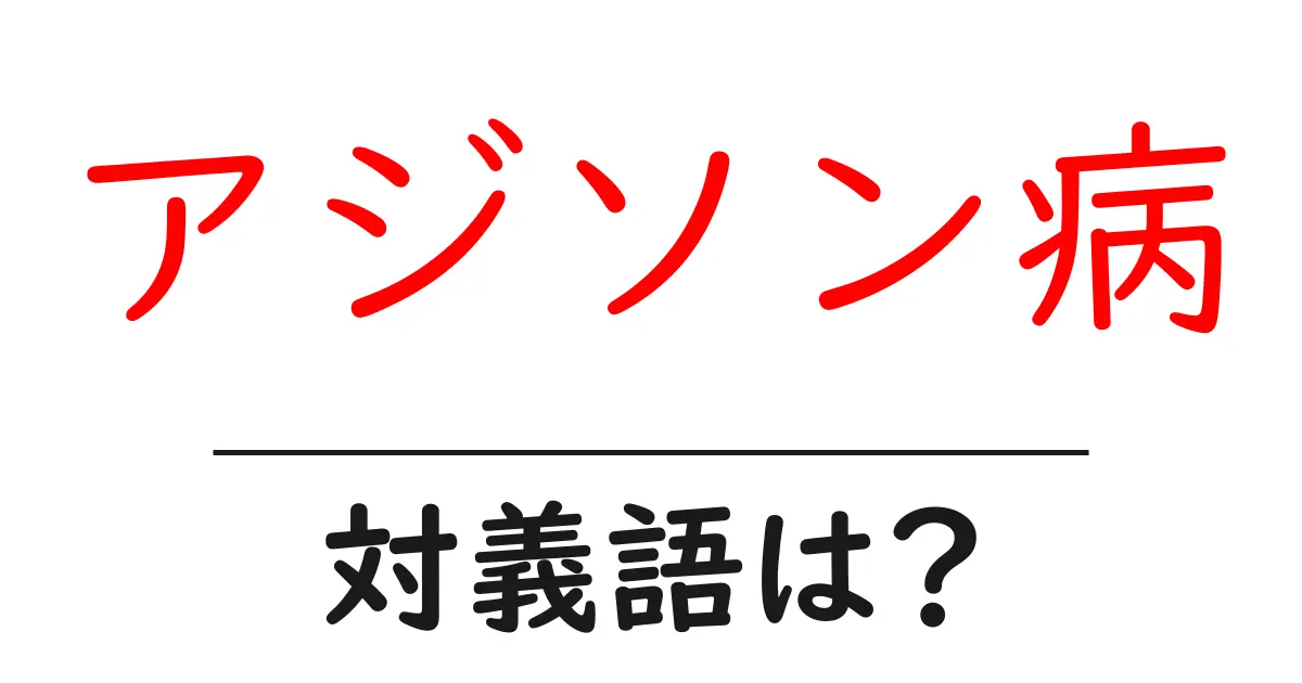 アジソン病の対義語・反対語を使用例を交えて分かりやすく解説!