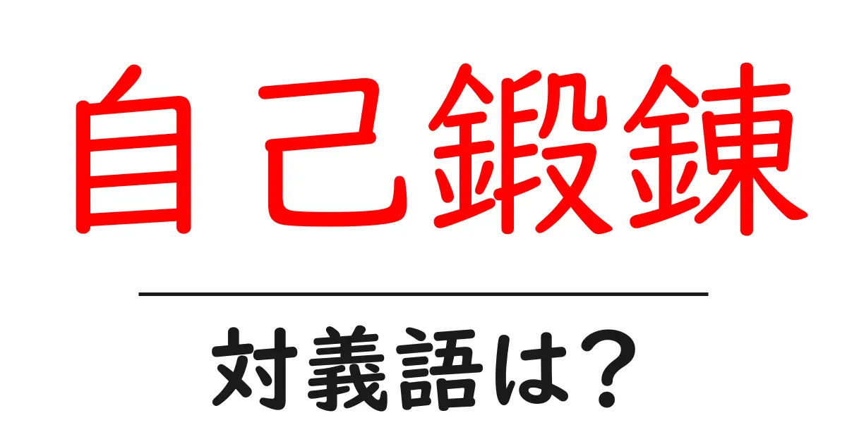 自己鍛錬の対義語・反対語を使用例を交えて分かりやすく解説!