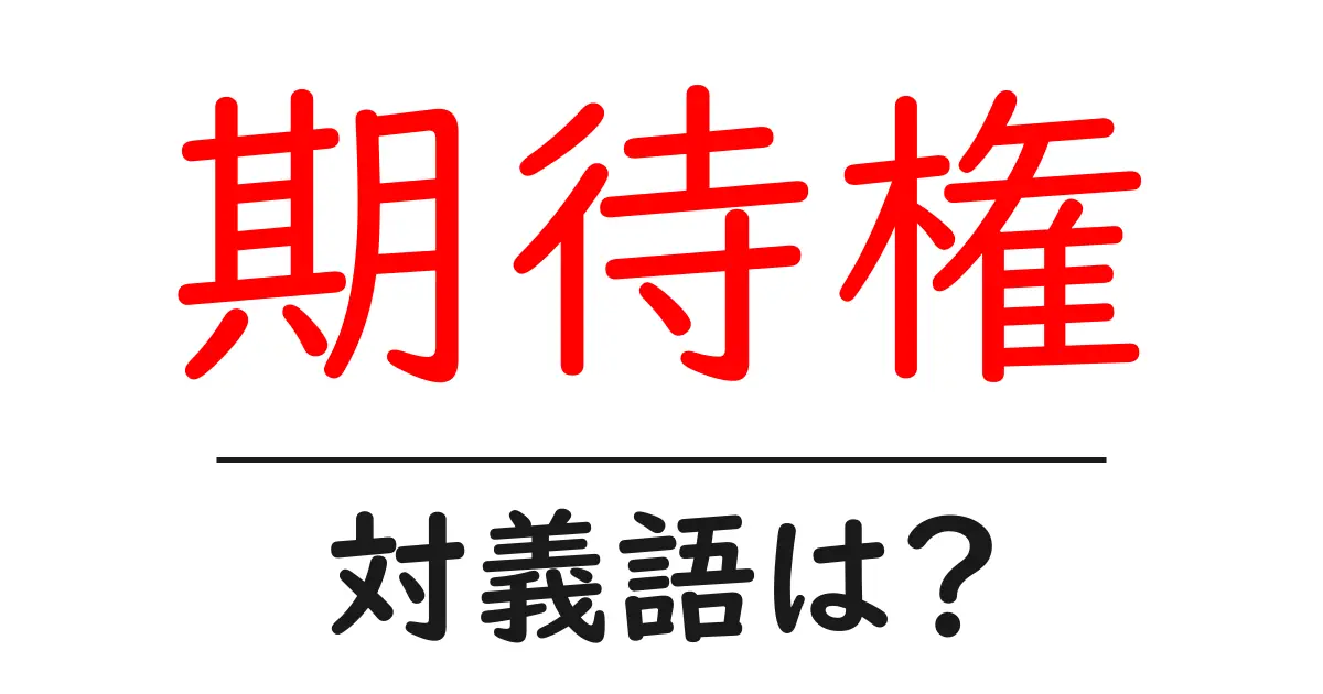 期待権の対義語・反対語を使用例を交えて分かりやすく解説!