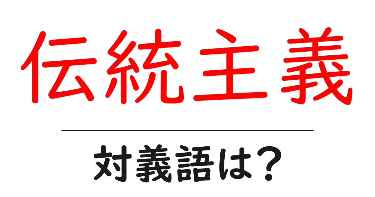 伝統主義の対義語・反対語を使用例を交えて分かりやすく解説!