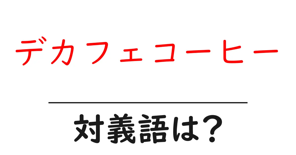 デカフェコーヒーの対義語・反対語を使用例を交えて分かりやすく解説!