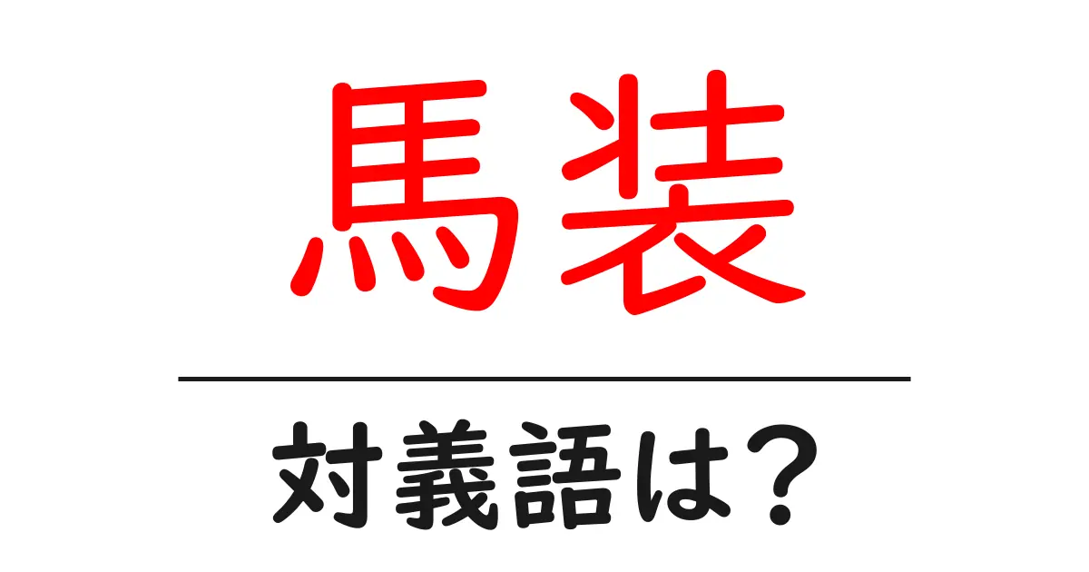 馬装の対義語・反対語を使用例を交えて分かりやすく解説！