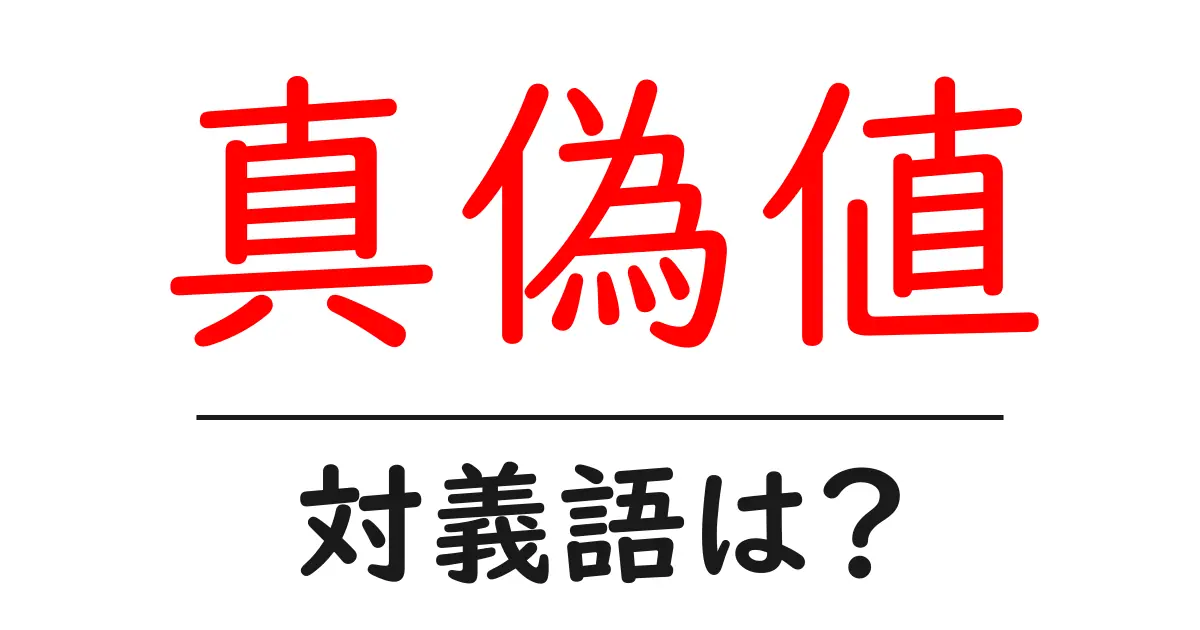 真偽値の対義語・反対語を使用例を交えて分かりやすく解説!