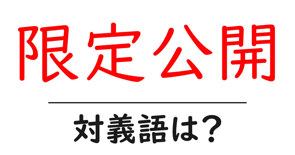 限定公開の対義語・反対語を使用例を交えて分かりやすく解説!