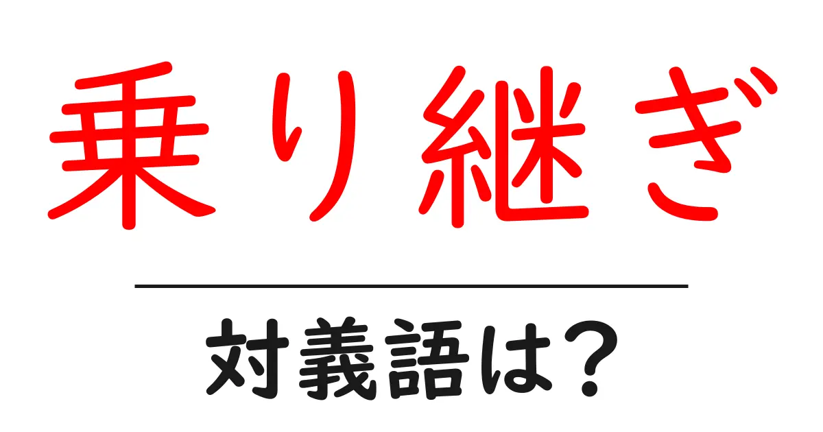 乗り継ぎの対義語・反対語を使用例を交えて分かりやすく解説!