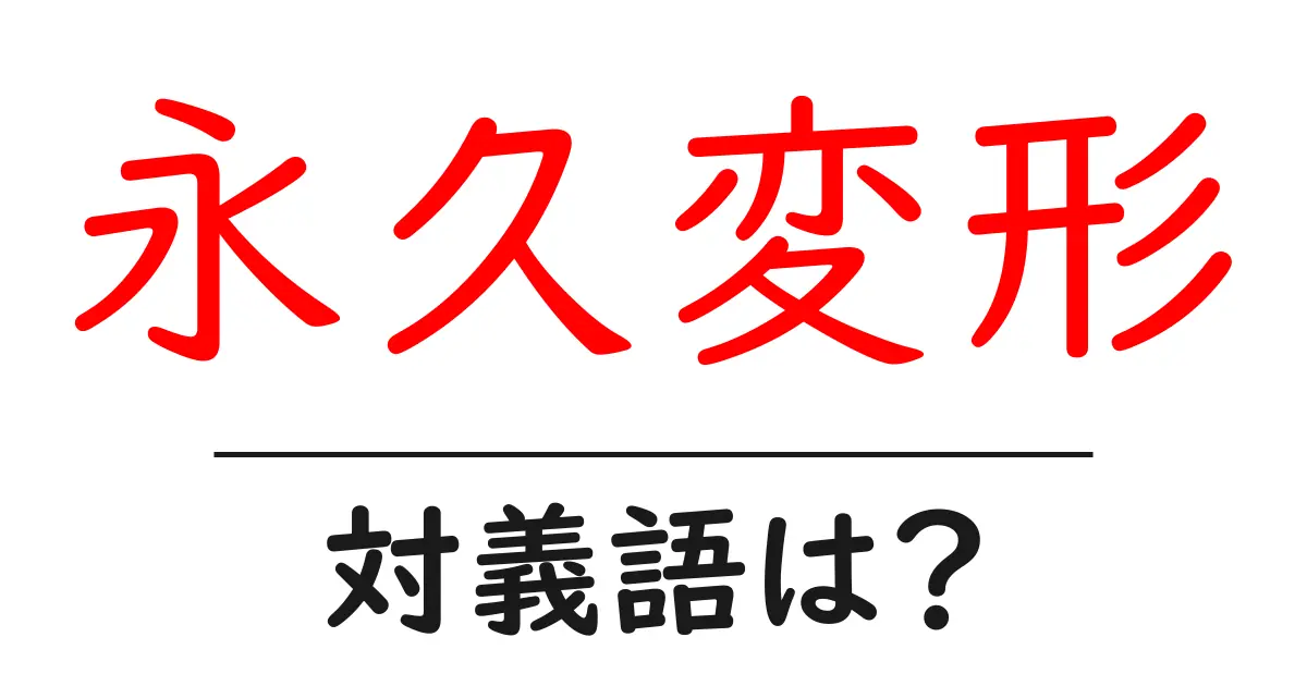 永久変形の対義語・反対語を使用例を交えて分かりやすく解説！