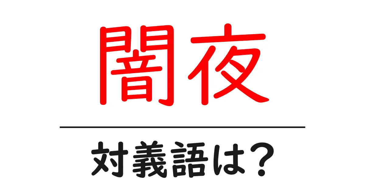 闇夜の対義語・反対語を使用例を交えて分かりやすく解説!