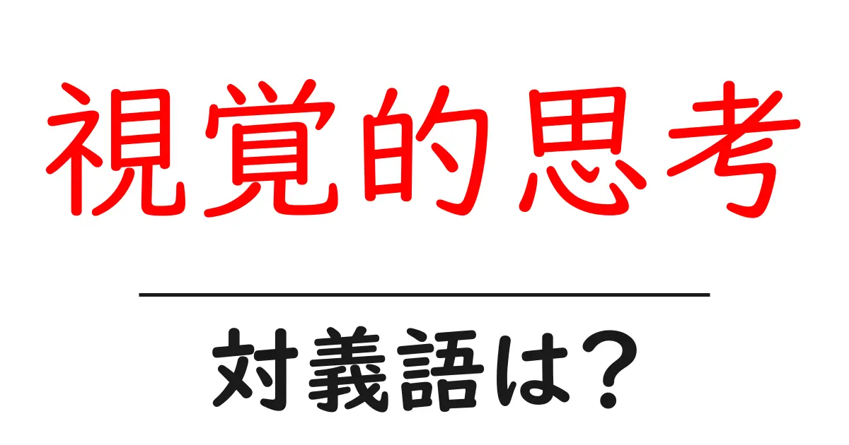 視覚的思考の対義語・反対語を使用例を交えて分かりやすく解説！