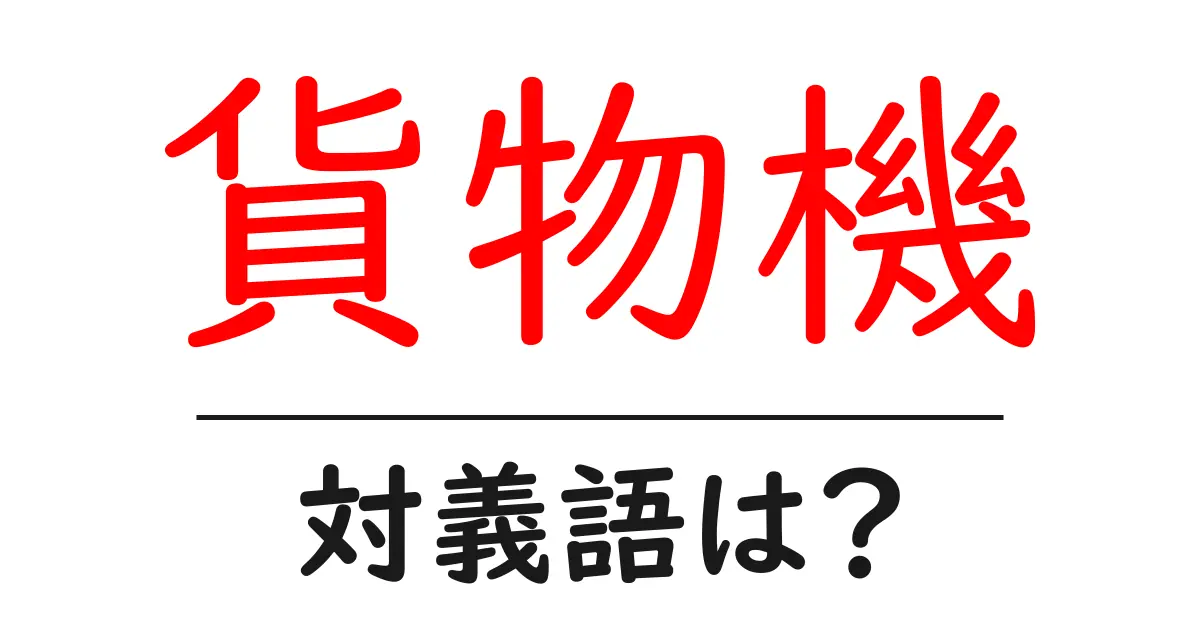 貨物機の対義語・反対語を使用例を交えて分かりやすく解説!