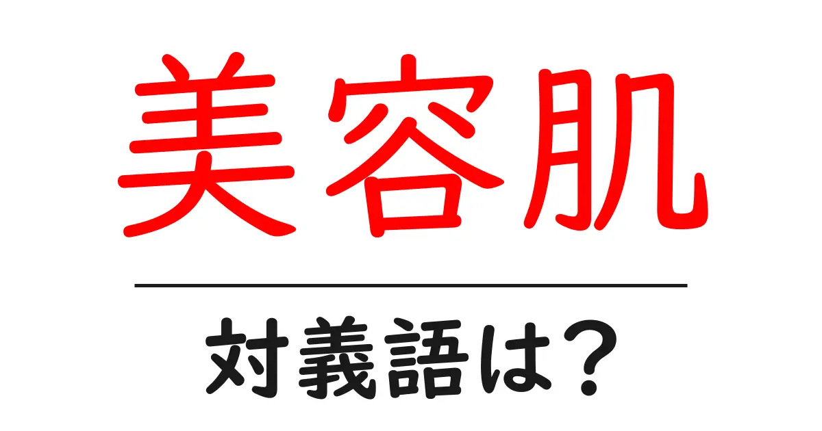 美容肌の対義語・反対語を使用例を交えて分かりやすく解説!
