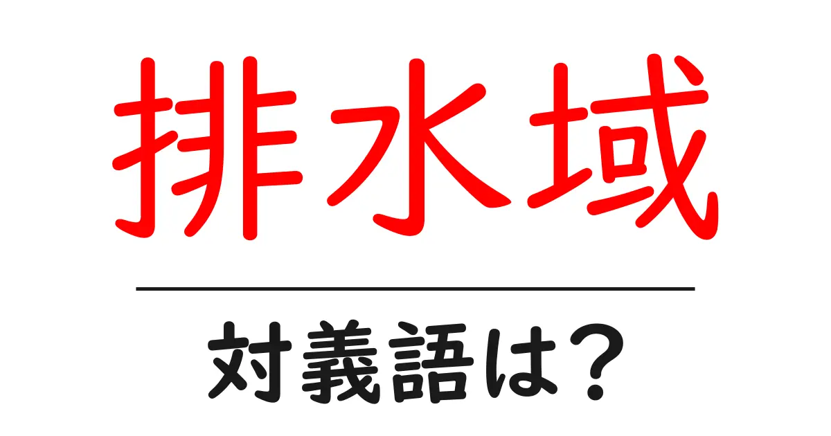 排水域の対義語・反対語を使用例を交えて分かりやすく解説!