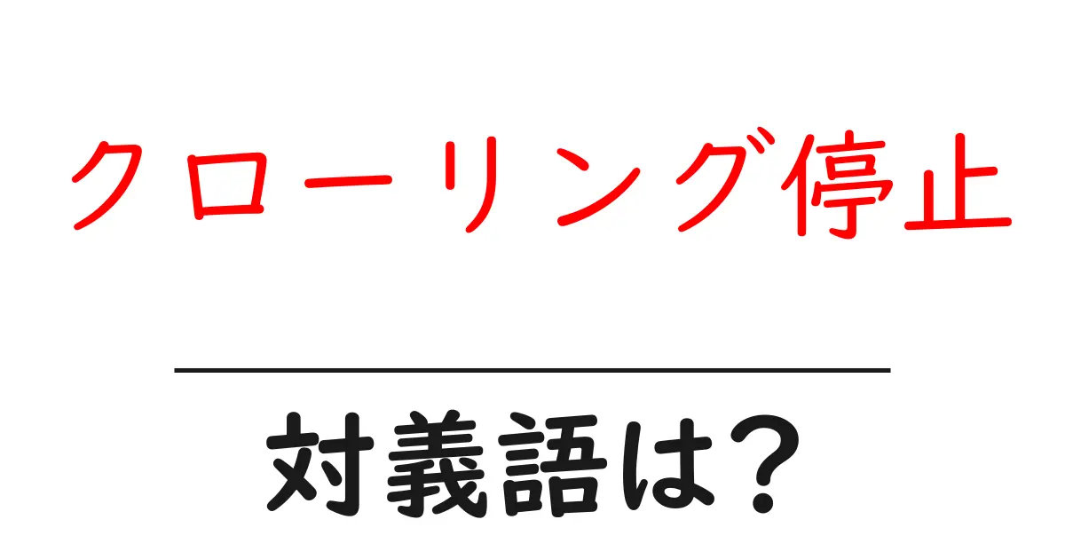 クローリング停止の対義語・反対語を使用例を交えて分かりやすく解説!