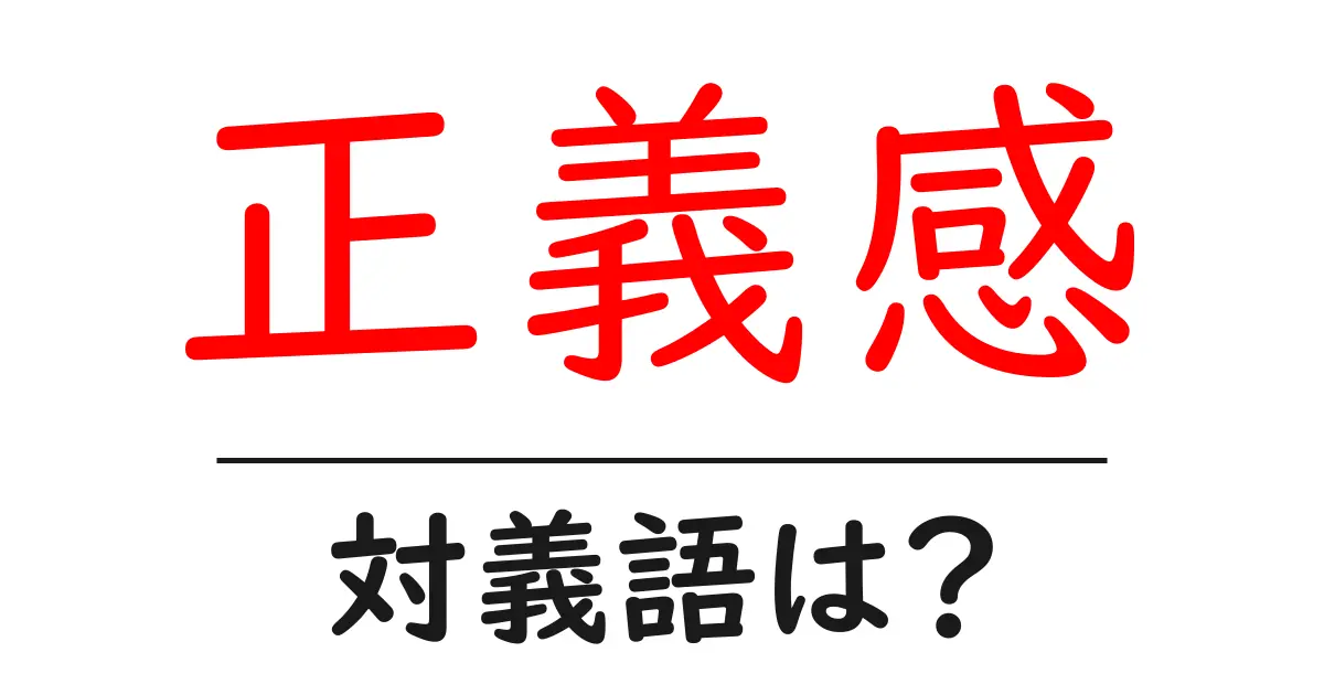正義感の対義語・反対語を使用例を交えて分かりやすく解説！