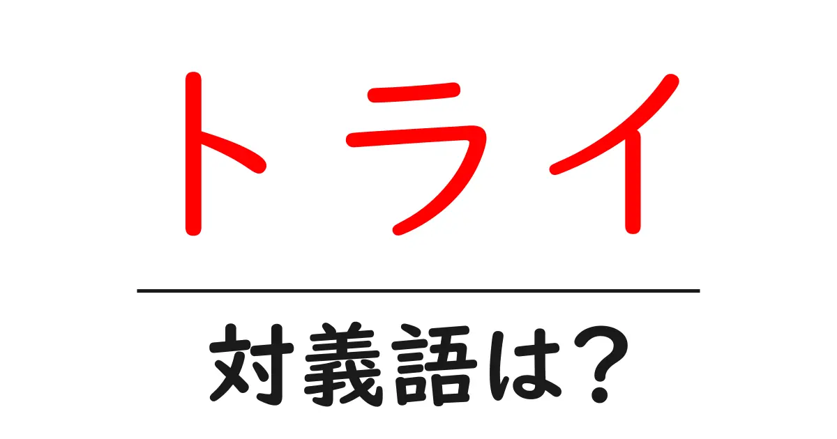 トライの対義語・反対語を使用例を交えて分かりやすく解説!