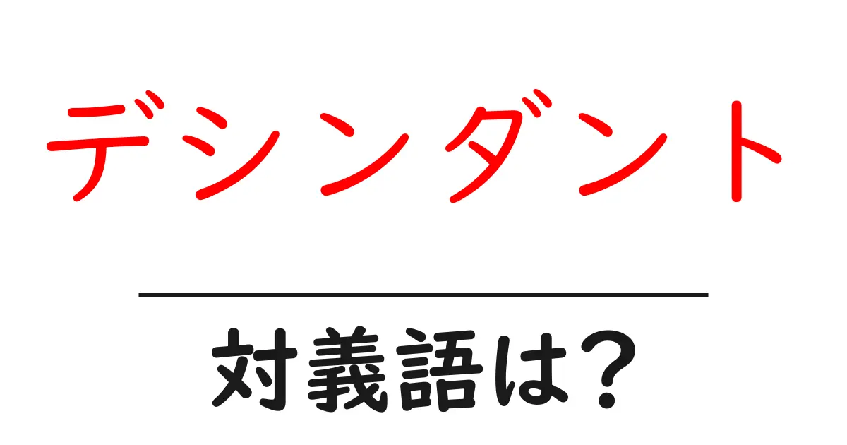 デシンダントの対義語・反対語を使用例を交えて分かりやすく解説!
