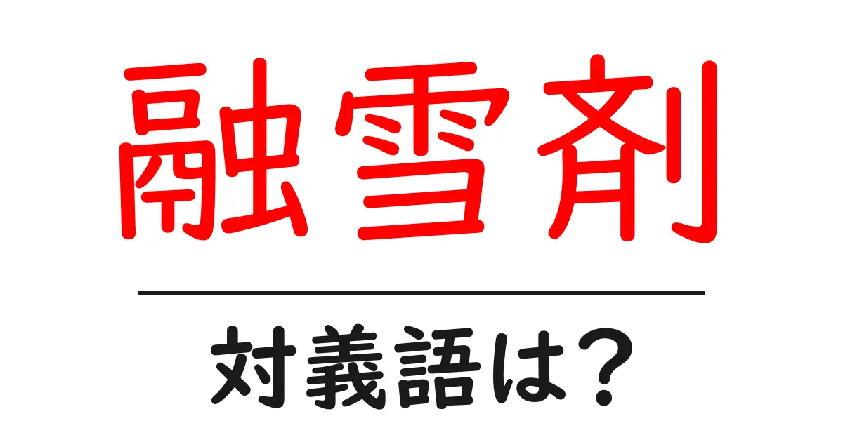 融雪剤の対義語・反対語を使用例を交えて分かりやすく解説!