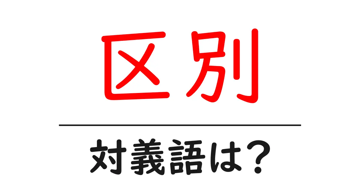 区別の対義語・反対語を使用例を交えて分かりやすく解説!