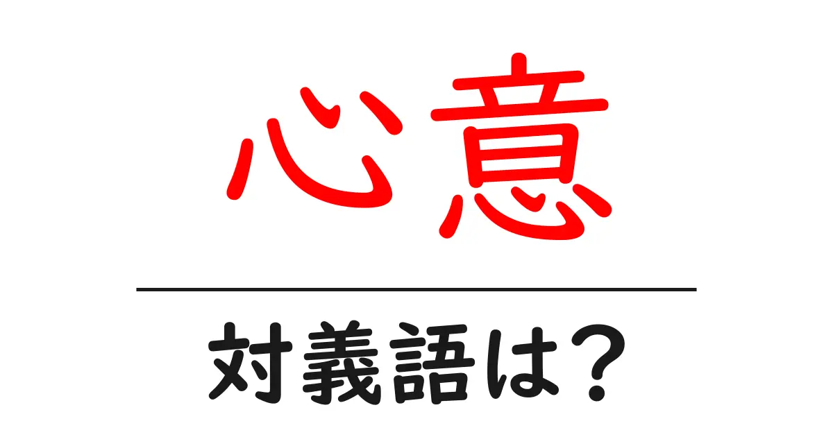 心意の対義語・反対語を使用例を交えて分かりやすく解説!