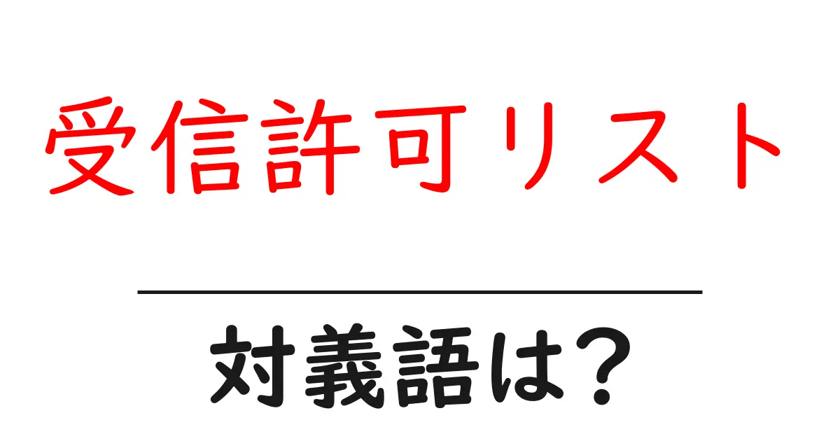 受信許可リストの対義語・反対語を使用例を交えて分かりやすく解説!